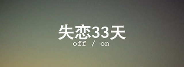 「失戀 33 天」這套電影是十二月一日在北京看的，看完以後早就想寫感想，只是一直拖到一月廿七日的早上才寫，原因就是剛好看到香港的電影院也要上的，所以還是寫一下，推薦予朋友吧！「失戀 33 天」是一套什麼電影？石先生嘗試用簡單的話來說，這是一套有質素、不馬虎、有演技的葉念琛電影。 什麼是葉念琛電影？就愛情小品、有共鳴、金句多、簡單、容易明白。那「失戀 33 天」比葉念琛的好多少呢？更著重故事的舖排、鏡頭運用、色調、音樂的配襯、演技的發揮及沒有那些港味濃卻煩人的港女情節，一切乾淨俐落。那「失戀 33 天」到底說什麼呢？很簡單，就說一個女生失戀後故事。