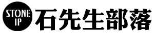 石先生部落 Stone IP's Blog